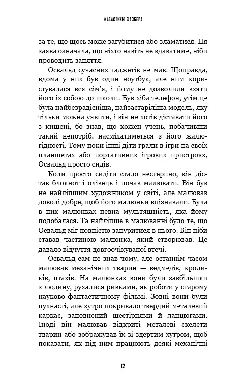 Жахастики Фазбера. Книга 1: У басейні з кульками - фото 10