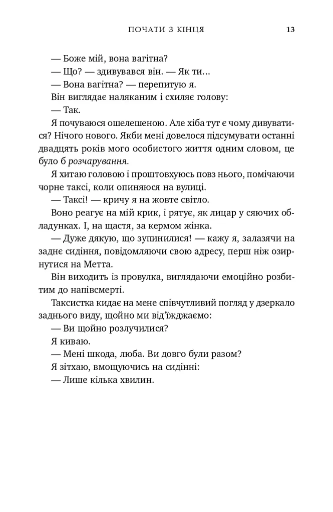 Почати з кінця - Моллі Джеймс - фото 10
