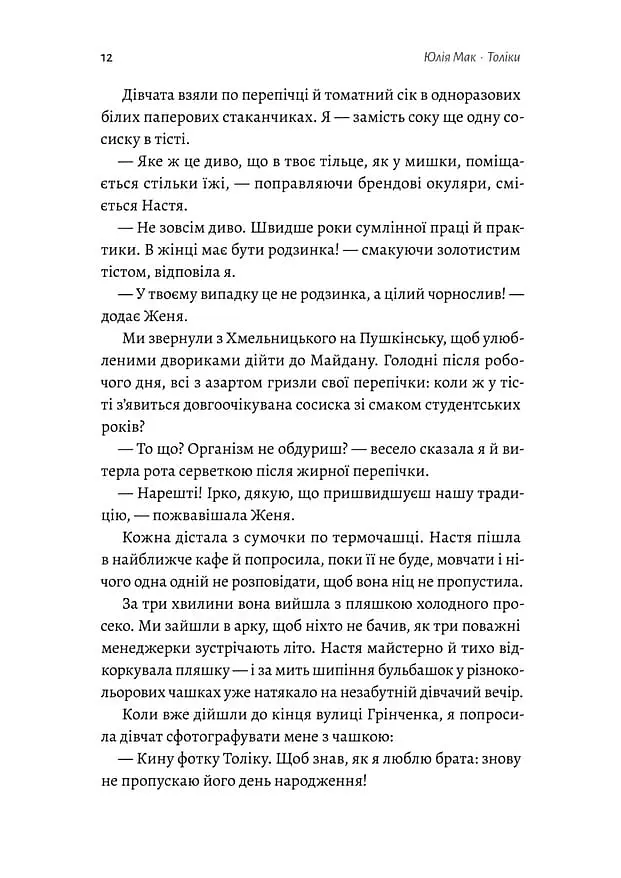Толіки. Про тих, хто перемотував касету олівцем - Юлія Мак - фото 7
