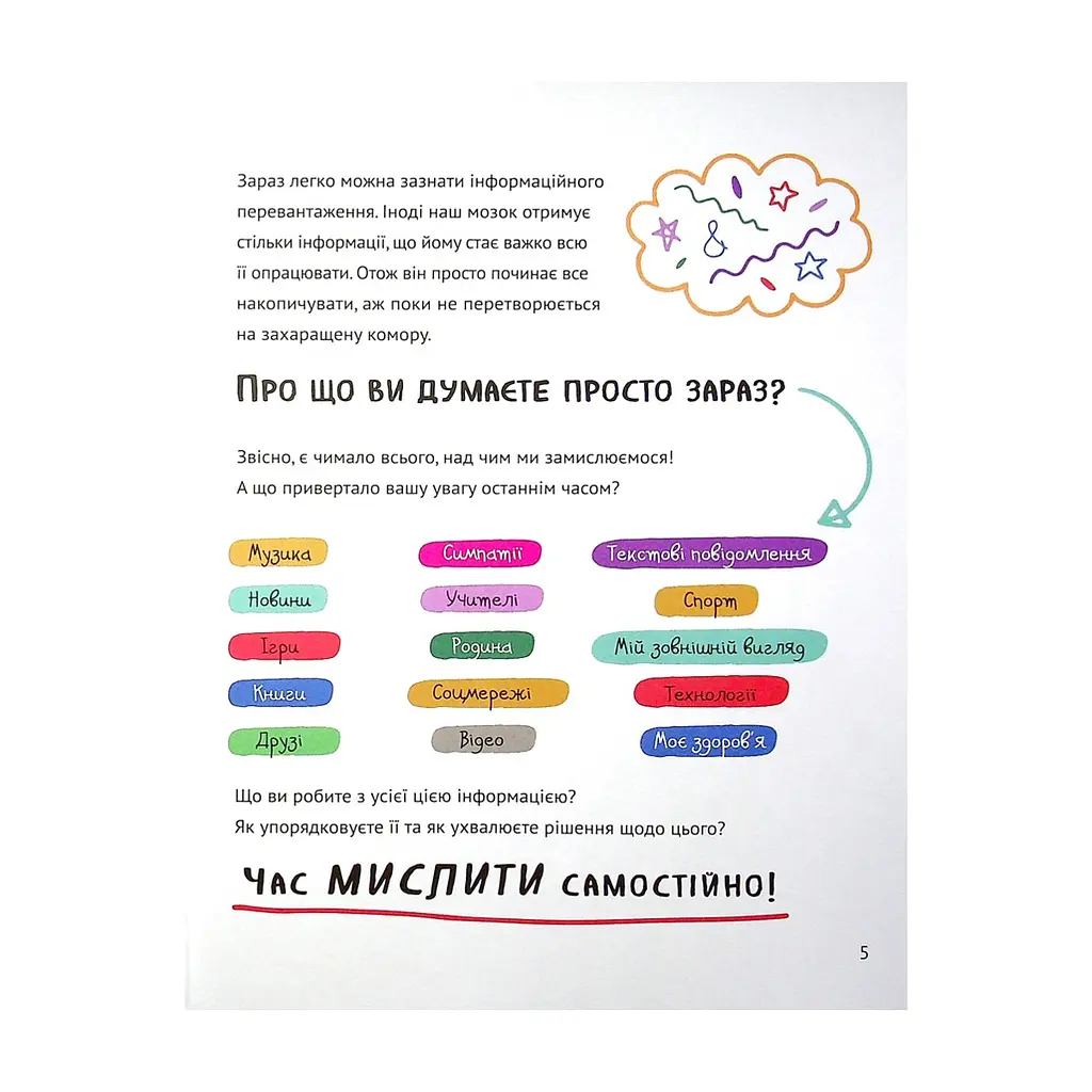 Книга Думай сам: розвиваємо критичне мислення - Андреа Деббінк Vivat (9789669823755) - фото 6