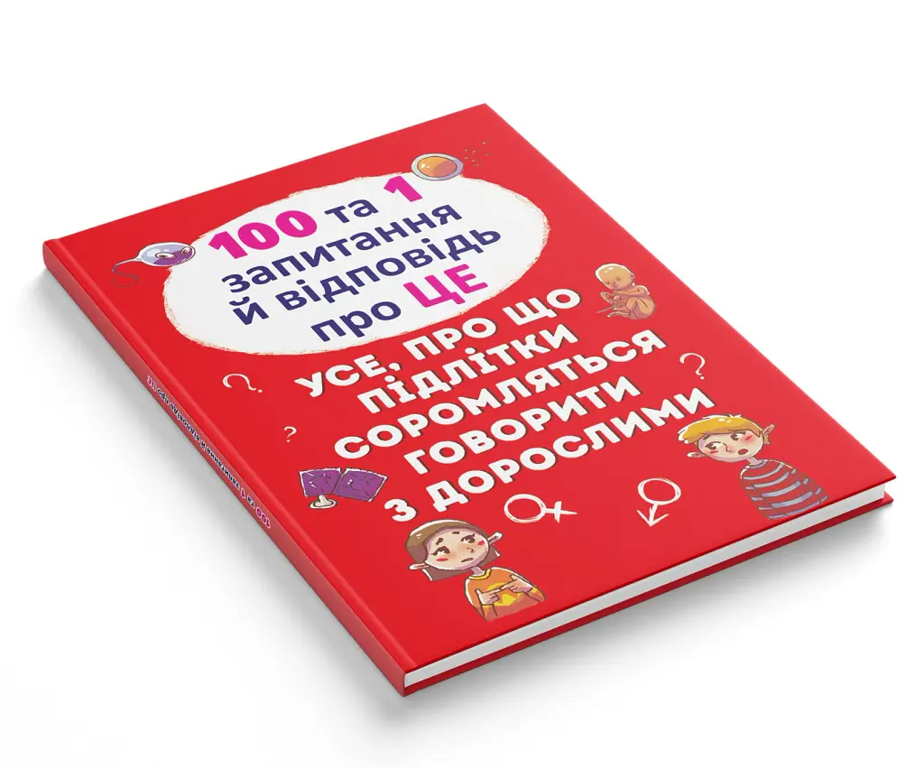 100 та 1 запитання й відповідь про це. Все про що підлітки соромляться говорити з дорослими - Аліна Котка - фото 2