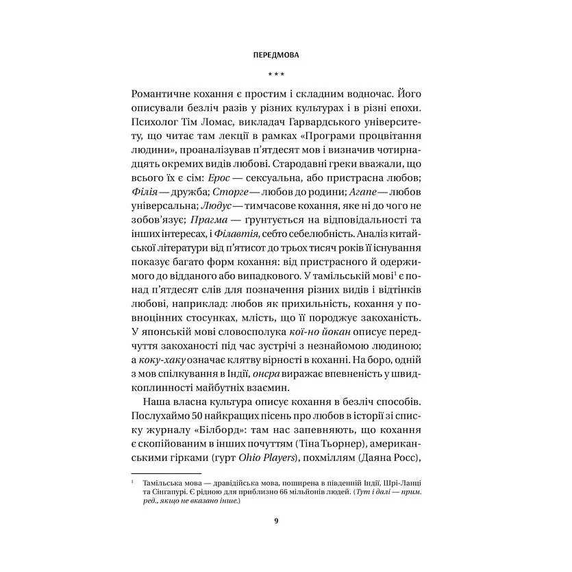 8 правил кохання. Як знайти, зберегти і відпустити почуття - Джей Шетті - фото 6