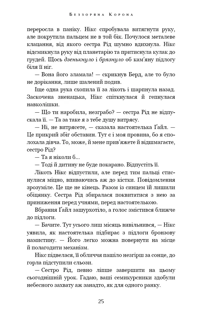 Беззоряна Корона. Падіння Місяця: книга 1 - Джеймс Роллінс - фото 24