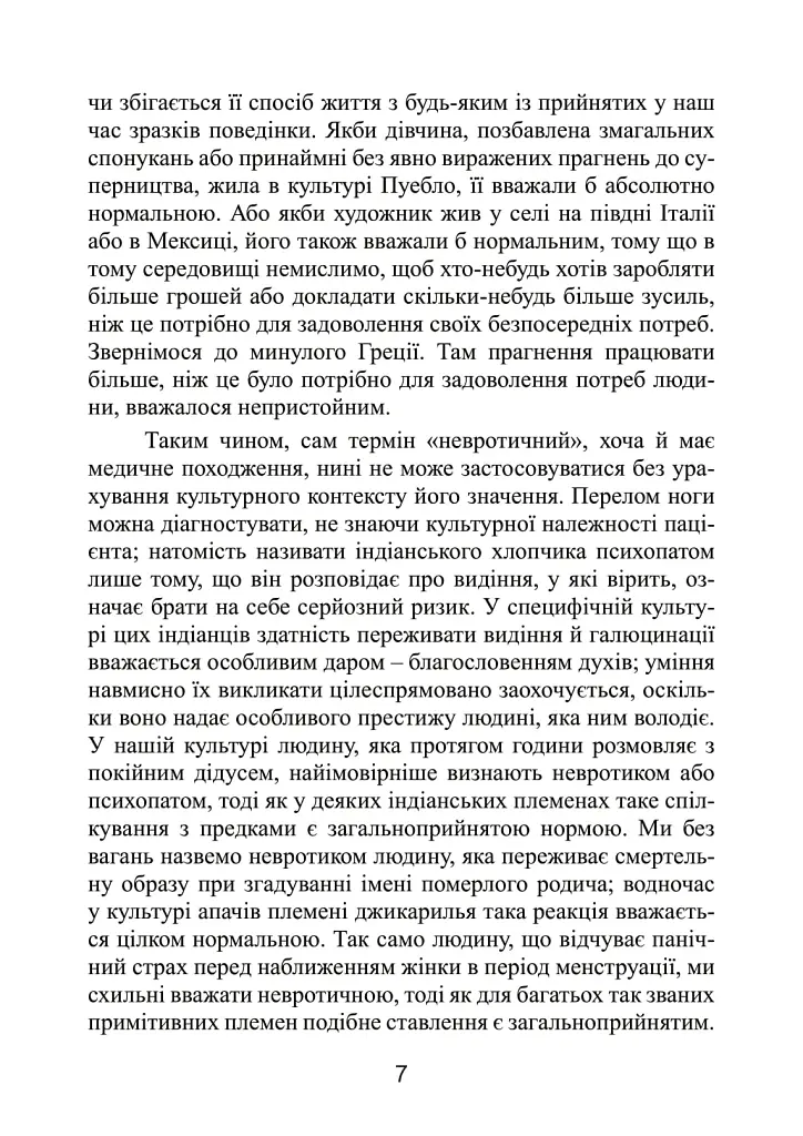Невротична особистість нашого часу - Карен Хорні - фото 4