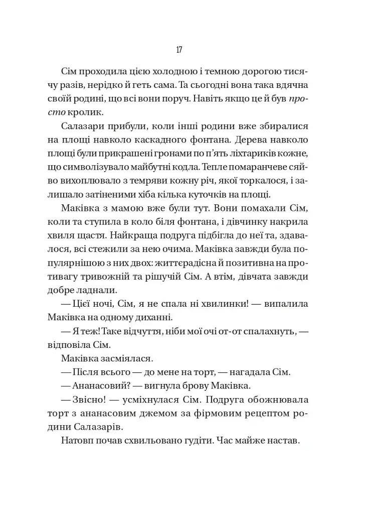 Відьмочки. Книга 1 - Кларібель А. Ортеґа - фото 11