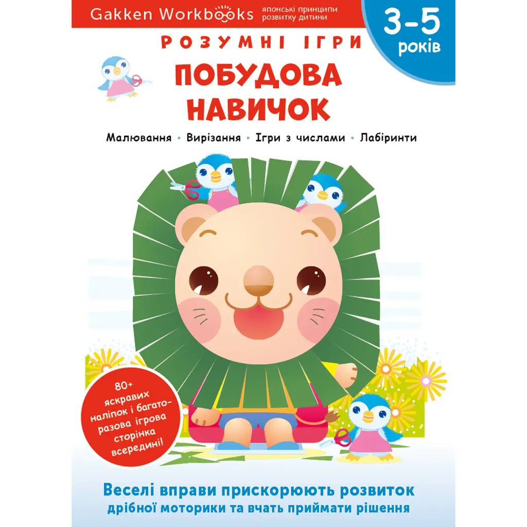Gakken. Розумні ігри. Побудова навичок. 3–5 років + наліпки і багаторазові сторінки для малювання -