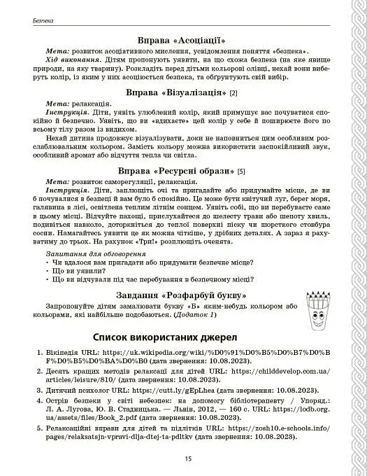 Психологічна абетка дошкільників - фото 15