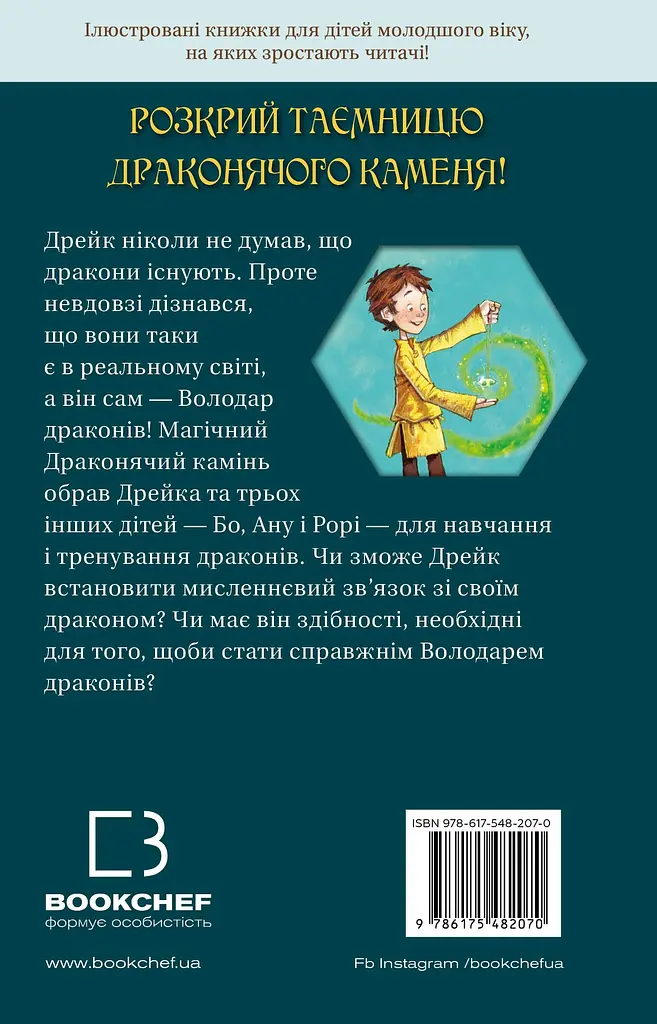 Володарі драконів. Тріумф Земляного дракона - Трейсі Вест - фото 2