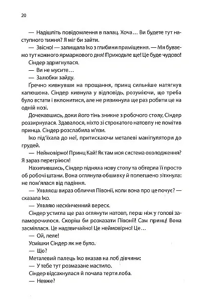 Хроніки Місяця. Сіндер - Марісса Маєр - фото 9