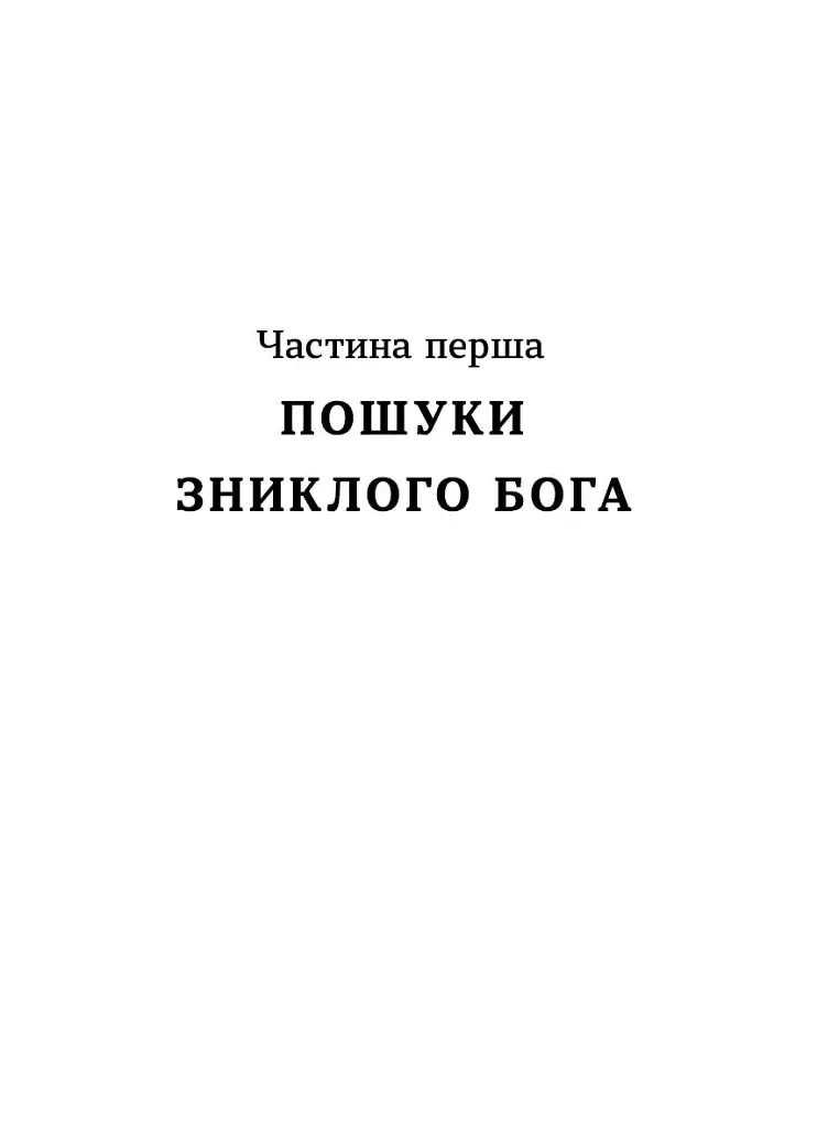 Тінь мертвого бога - фото 4