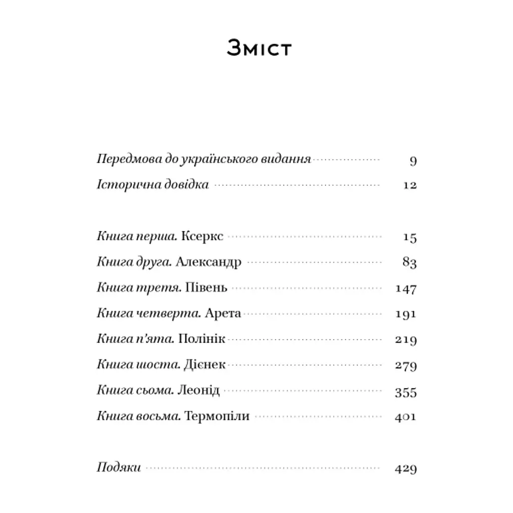 Книга Вогняні брами. Героїчний епос про битву під Термопілам Наш Формат (9786178120009) - фото 7