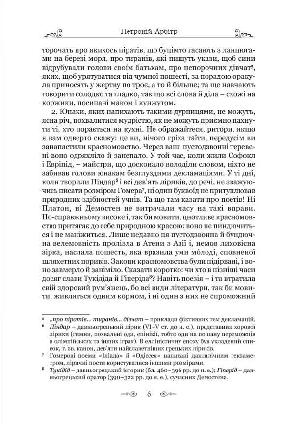 Книга Апріорі Петроній Арбітр. Сатирикон серія Бібліотека античної літератури українською мовою kni0003524 - фото 4