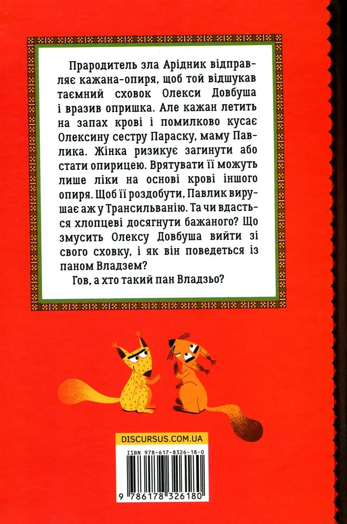 Олекса Довбуш. Кров опиря - фото 2