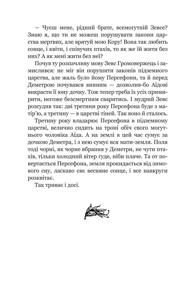 Міфи Давньої Греції - Гловацька Катерина (978-966-10-4249-9) - фото 14