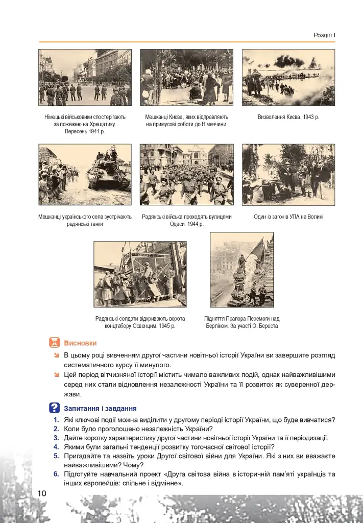 Історія України. Рівень стандарту. Підручник для 11 класу - фото 11