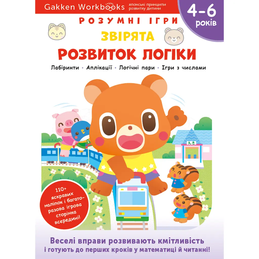 Gakken. Розумні ігри. Розвиток логіки. Звірята. 4–6 років + наліпки і багаторазові сторінки для малю -