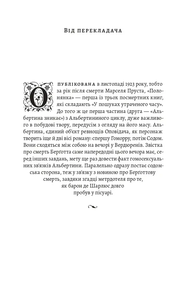 У пошуках утраченого часу. Том 5. Полонянка - Марсель Пруст - фото 2