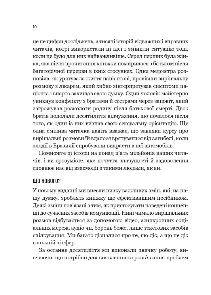 Вирішальні розмови. Інструменти для спілкування, коли ставки є високими - Керрі Паттерсон - фото 7