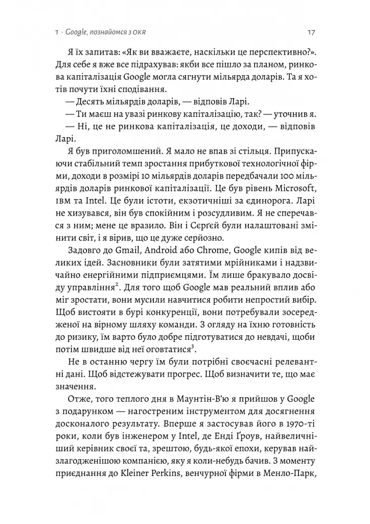 Міряй важливе. OKR: простий метод вирости вдесятеро - Джон Дор - фото 8