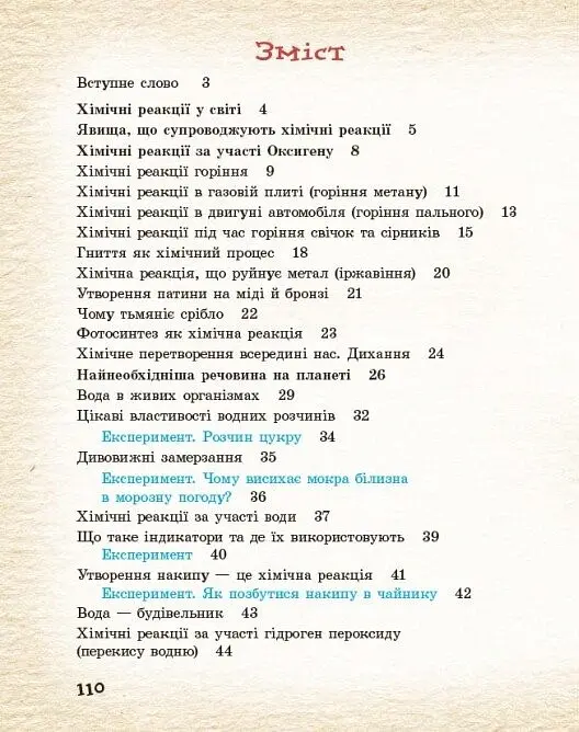Хімічні реакції навколо нас - Вікторія Богданова - фото 9