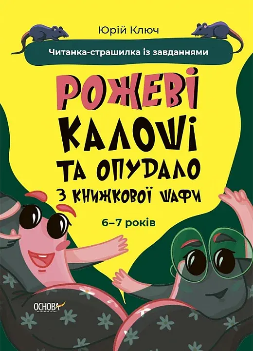 Рожеві калоші та опудало з книжкової шафи. Читанка-страшилка із завданнями. 6-7 років