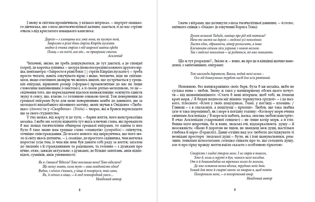 Книга Греческая эпиграмма (перев. Андрея Содомора) (Априори) - фото 5