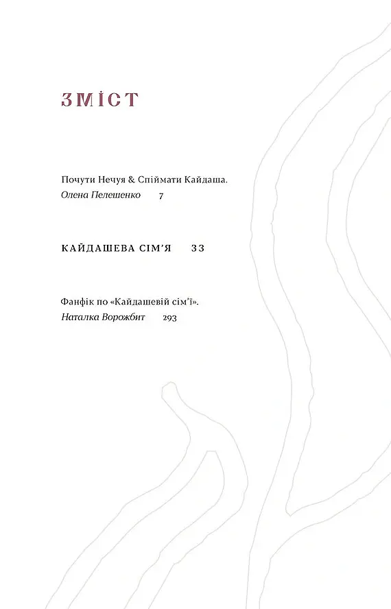 Кайдашева сім’я - Іван Нечуй-Левицький - фото 2