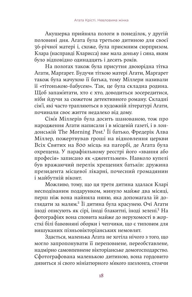 Агата Крісті. Невловима жінка - фото 14