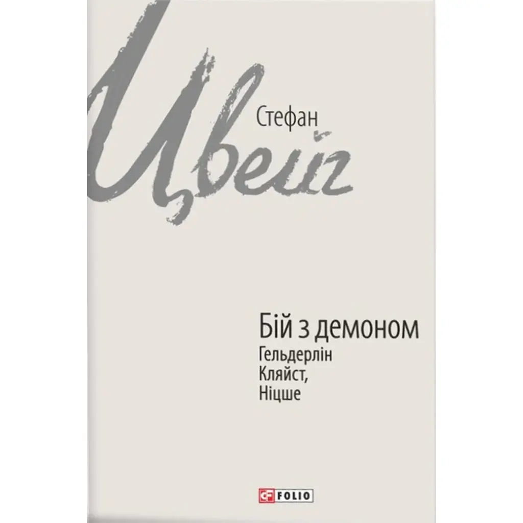 Бій з демоном. Гельдерлін, Кляйст, Ніцше - Стефан Цвейг