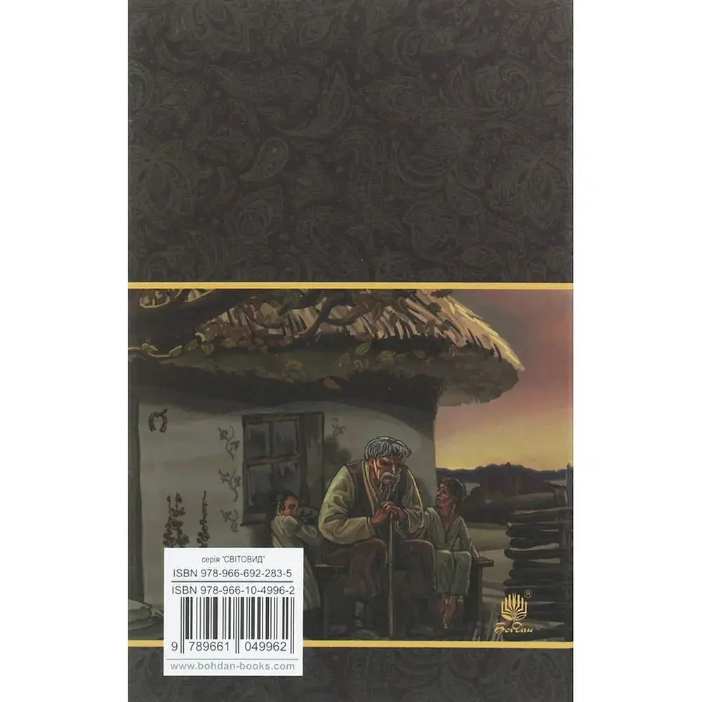 Микола Джеря - Иван Нечуй-Левицкий (978-966-10-4996-2) - фото 2