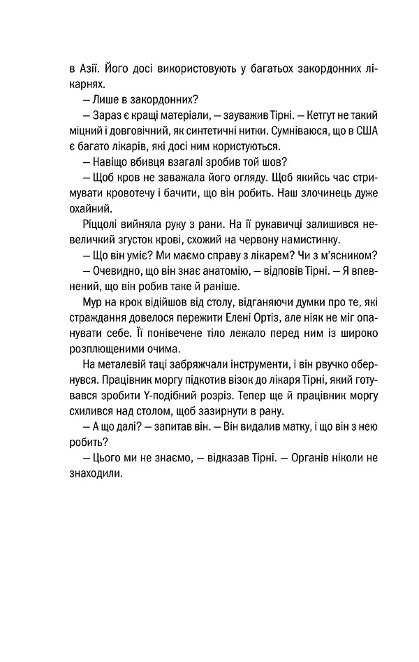 Хірург. Книга 1 - Тесс Ґеррітсен - фото 14