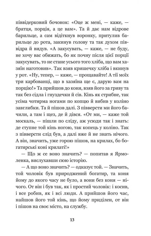 Кирило Кожум’яка та інші українські легенди і перекази (978-966-10-3637-5) - фото 15