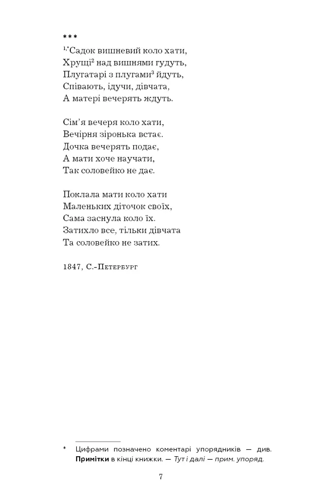 І мертвим, і живим, і ненарожденним… Твори зі шкільної програми - Тарас Шевченко - фото 6