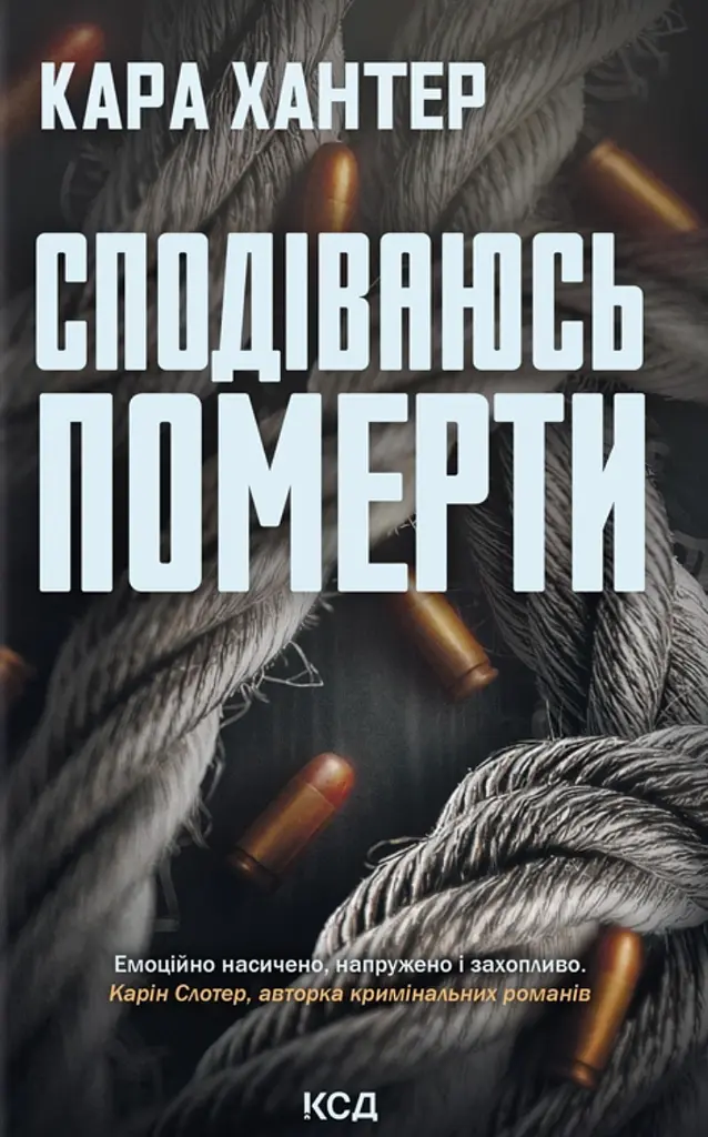 Сподіваюсь померти