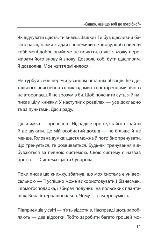 Система щастя. Практичний посібник із тренування щастя - Олександр Суворов - фото 8