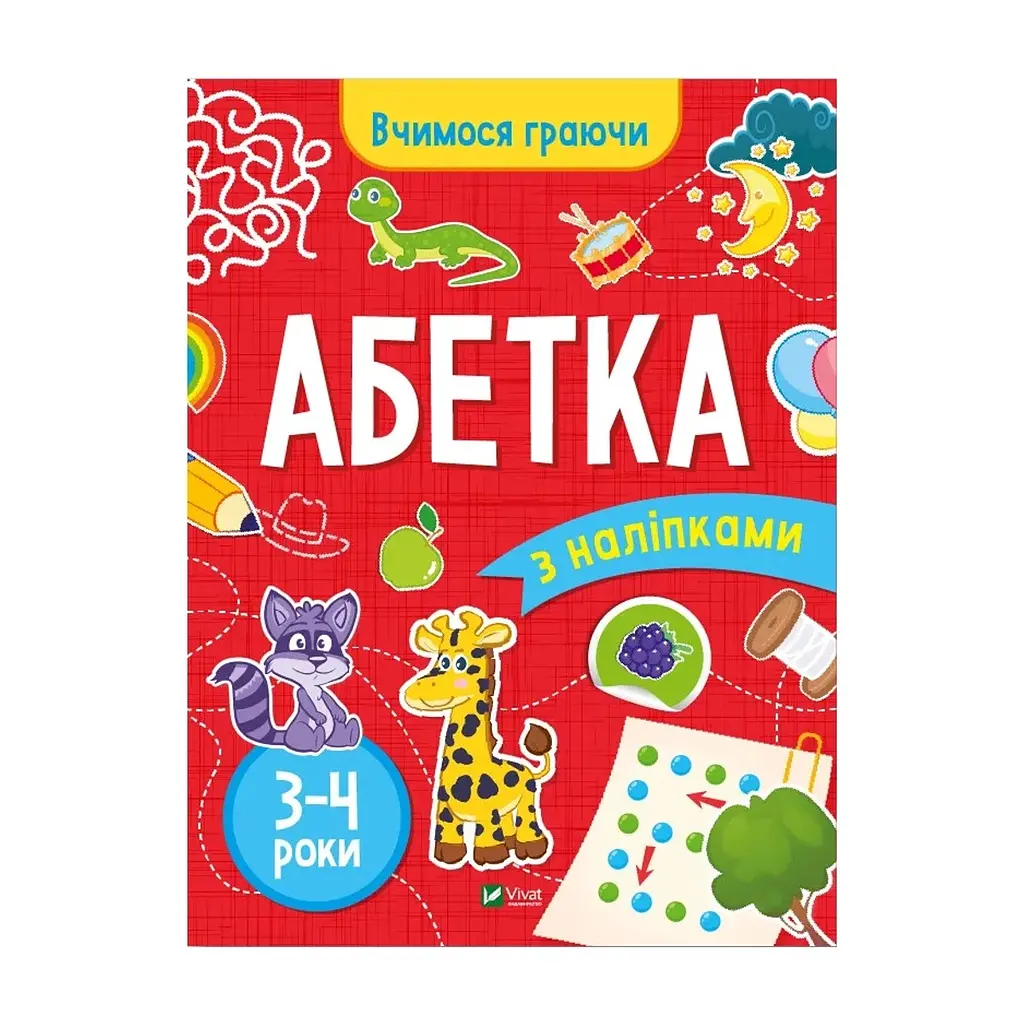 Книга Вчимося граючи. Абетка з наліпками. 3-4 роки - Інна Варданян Vivat (9789669423696)