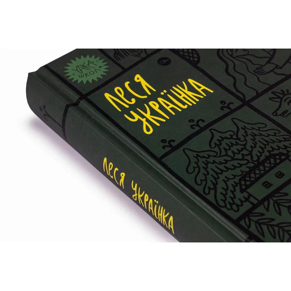 Книга Леся Українка. Вибрані твори Yakaboo Publishing (9786178107796) - фото 5