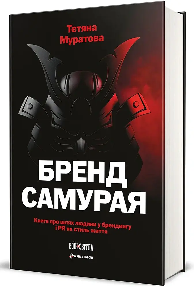 Бренд самурая. Книга про шлях людини у брендингу і PR як стиль життя - Тетяна Муратова - фото 2