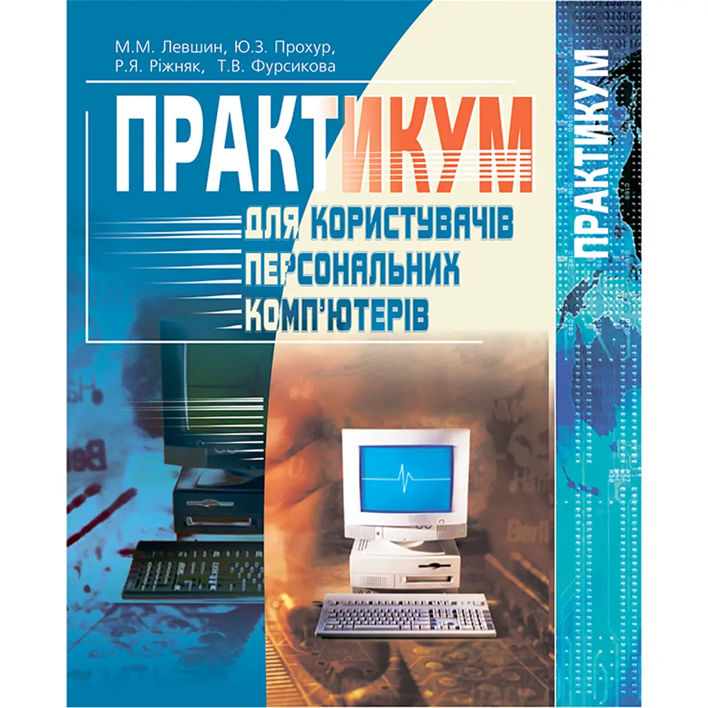 Практикум для користувачів персональних комп'ютерів. Посібник для студентів - Ренат Ріжняк