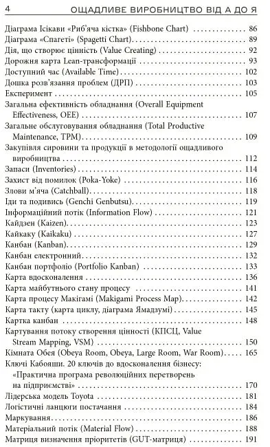 Ощадливе виробництво від А до Я. Довідник термінів та інструментів - фото 4