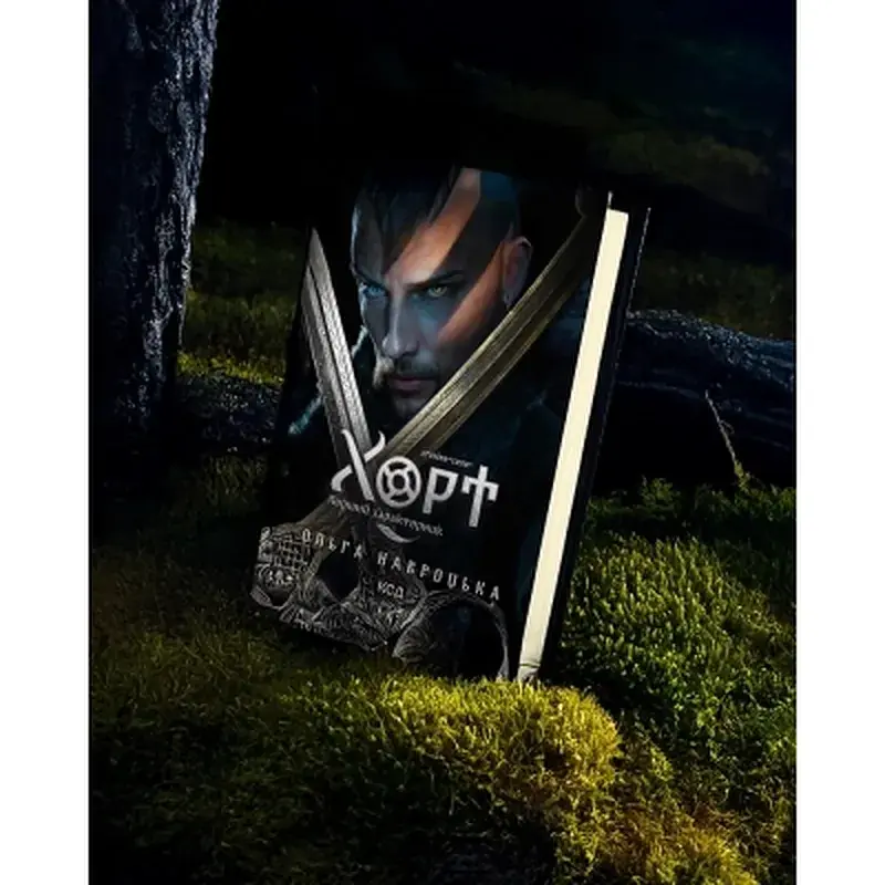 Книга Хорт. Перший характерник. Книга 1 - Ольга Навроцька КСД (9786171515444) - фото 3