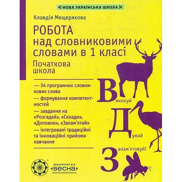 Робота над словниковими словами в 1 кл. 2020
