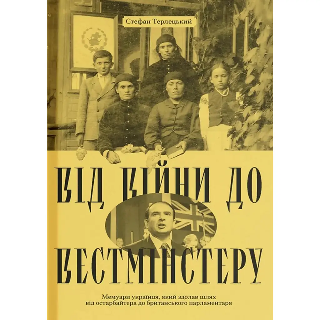 Від війни до Вестмінстеру – Стефан Терлецький (560623)