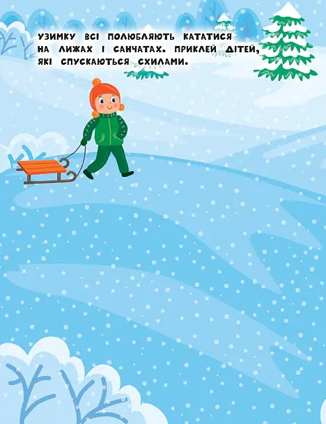 Наліпки для найменших. Зимові свята - Юлія Сікора - фото 2