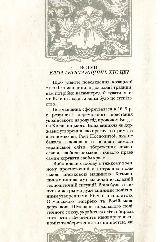 Повсякдення, дозвілля і традиції козацької еліти Гетьманщини - фото 4