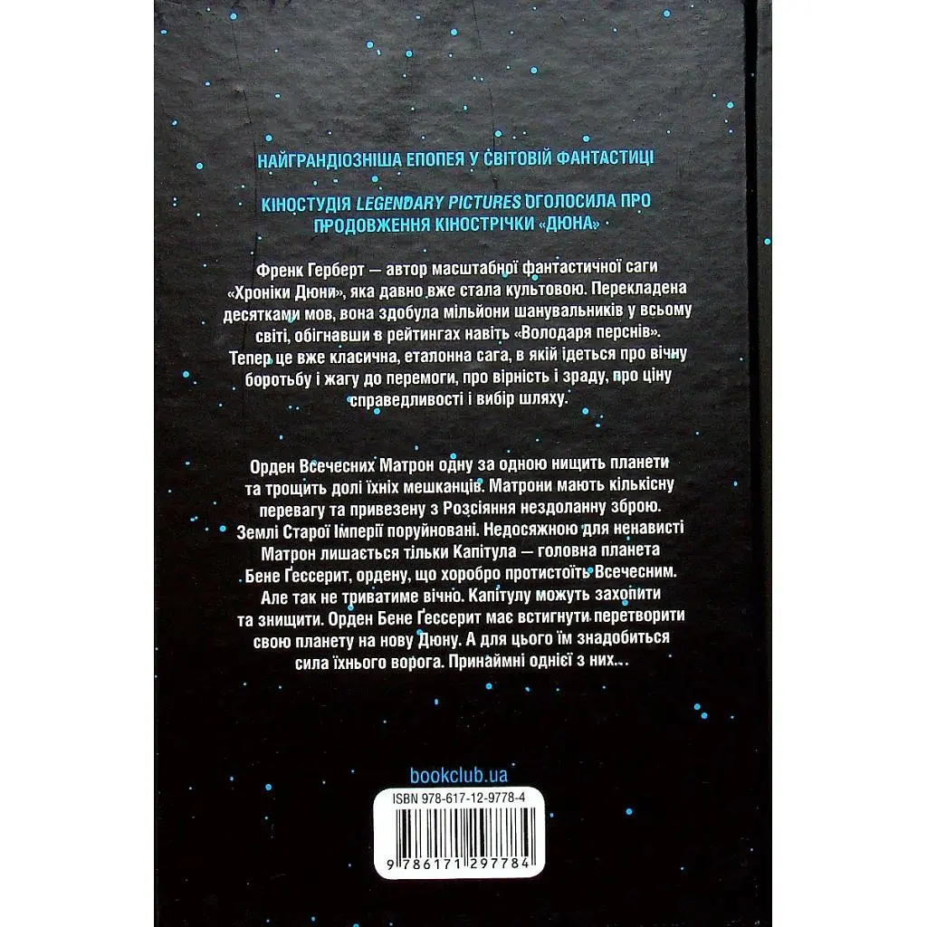 Книга Капітула Дюни. Книга 6 - Френк Герберт КСД (9786171297784) - фото 2