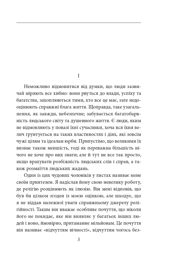 Невдоволення культурою. Про психоаналіз. Психоаналітичні етюди. Психологія мас та аналіз людського «Я» - Зиґмунд Фройд - фото 3