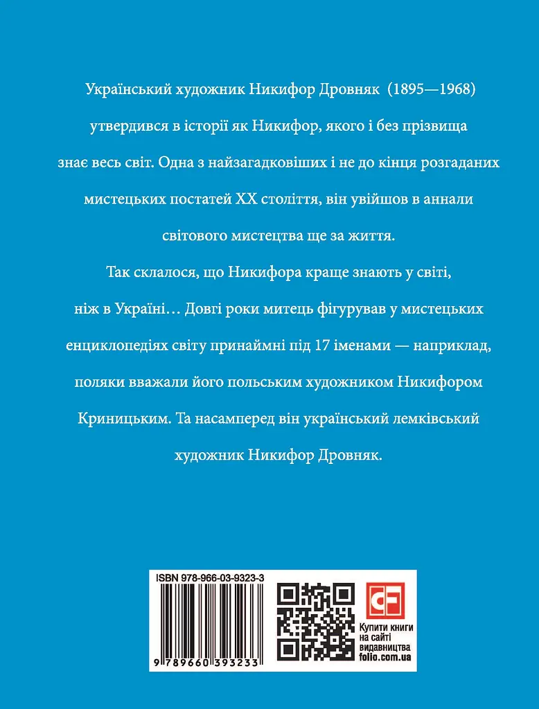 Никифор Дровняк - фото 2