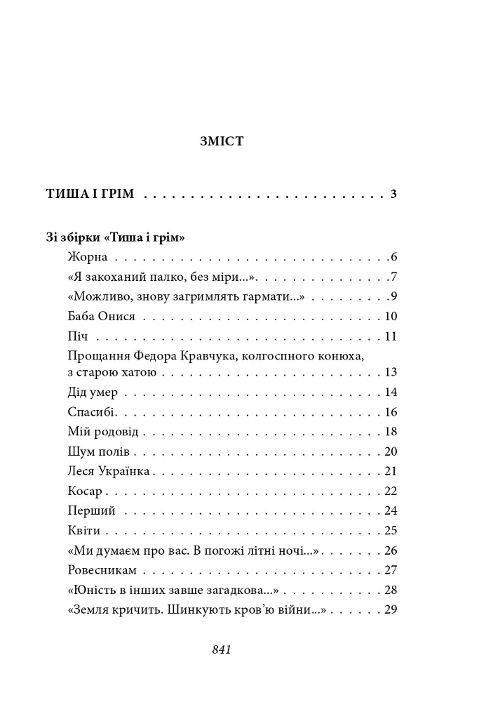 Тиша і грім. Цар Плаксій та Лоскотон. Краще знати, про що пишеш. Про папери, засідання і живинку - Василь Симоненко - фото 3