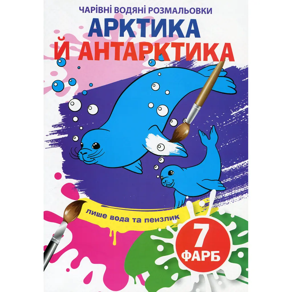Чарівні водяні розмальовки. Артика й Антарктика